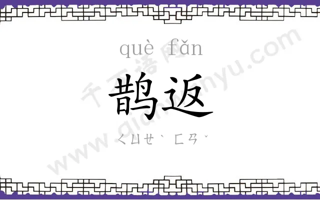 鹊返