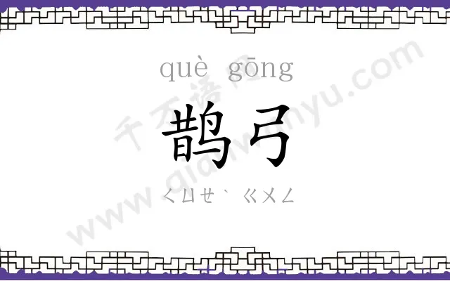 鹊弓