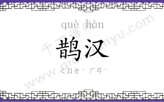鹊汉