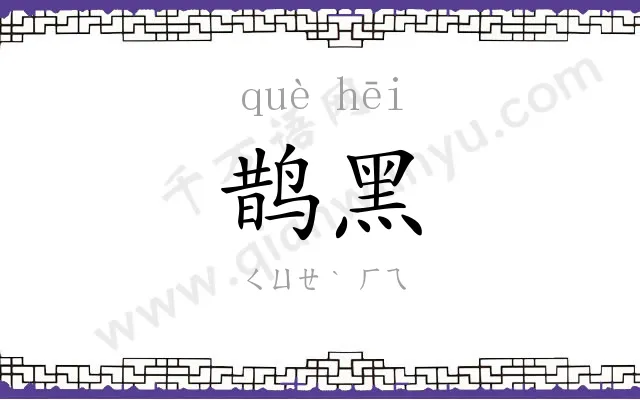 鹊黑