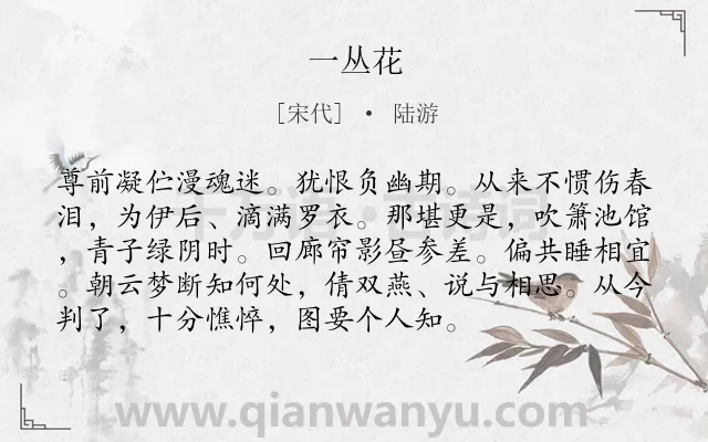 《一丛花》作者是宋代的陆游.诗词全文约共94字.