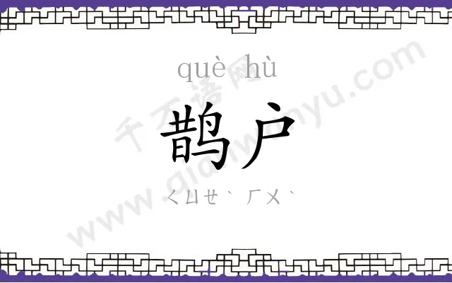 鹊户