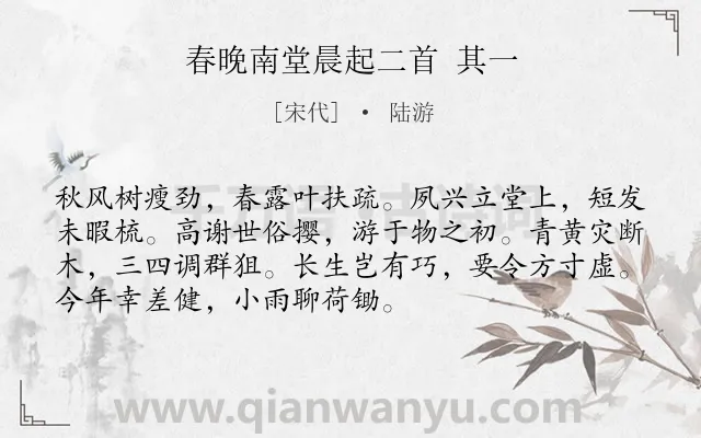 《春晚南堂晨起二首 其一》作者是宋代的陆游.诗词全文约共72字.