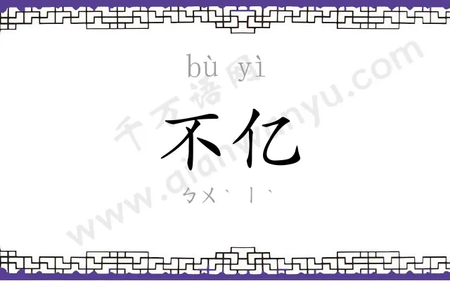 不亿