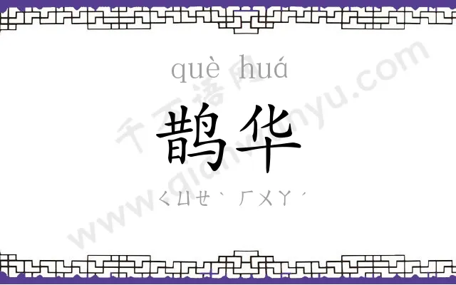 鹊华