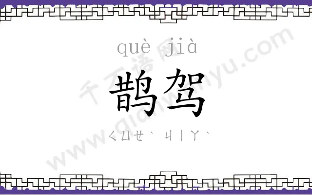 鹊驾