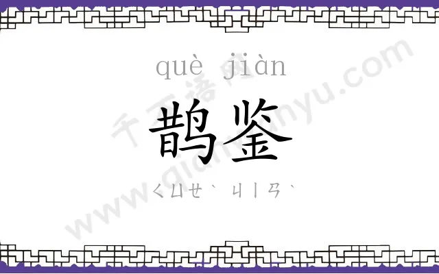 鹊鉴