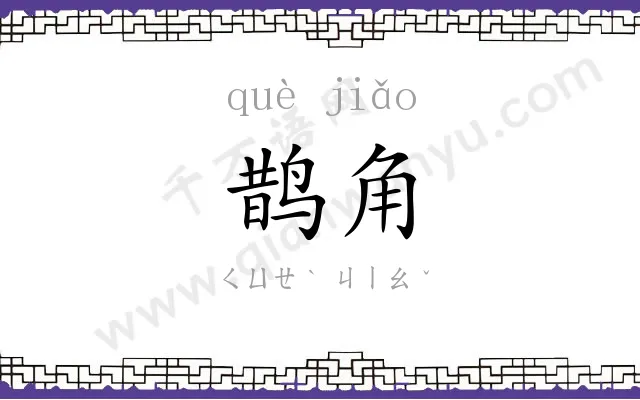 鹊角
