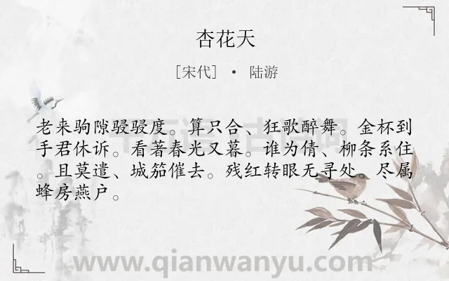 《杏花天》作者是宋代的陆游.诗词全文约共65字.