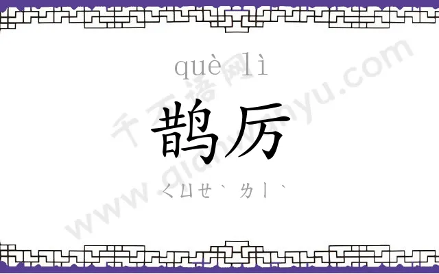 鹊厉