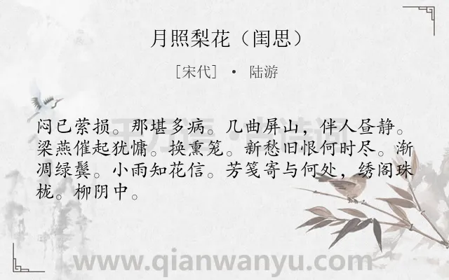 《月照梨花（闺思）》作者是宋代的陆游.诗词全文约共66字.