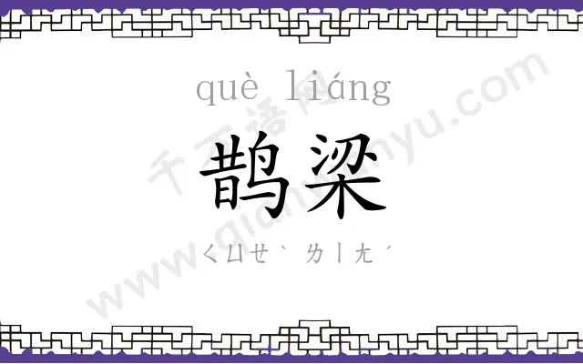 鹊梁