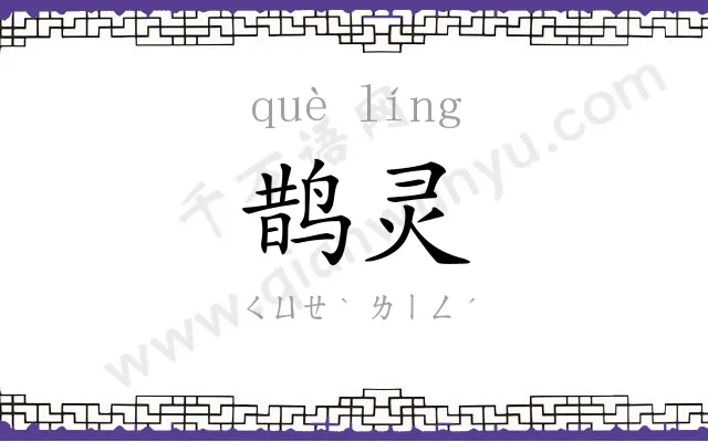 鹊灵