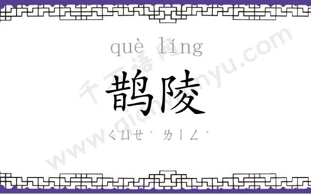 鹊陵