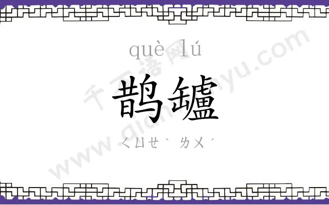 鹊罏