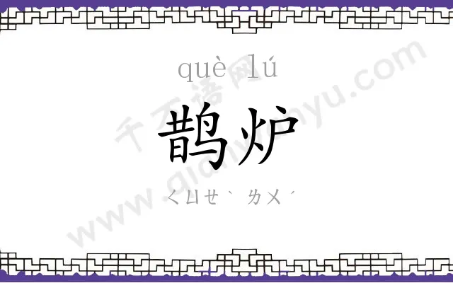 鹊炉