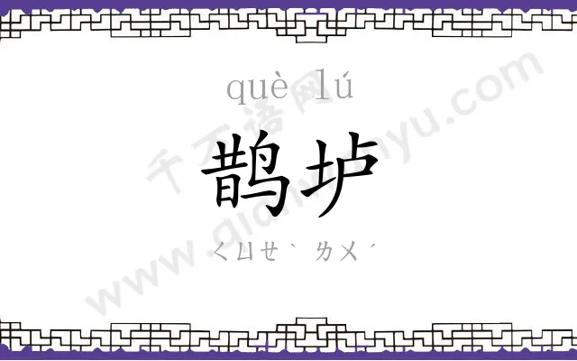 鹊垆