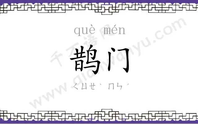 鹊门