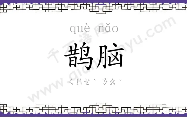 鹊脑