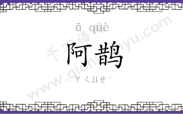阿鹊