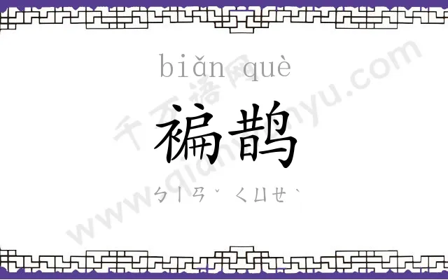 褊鹊