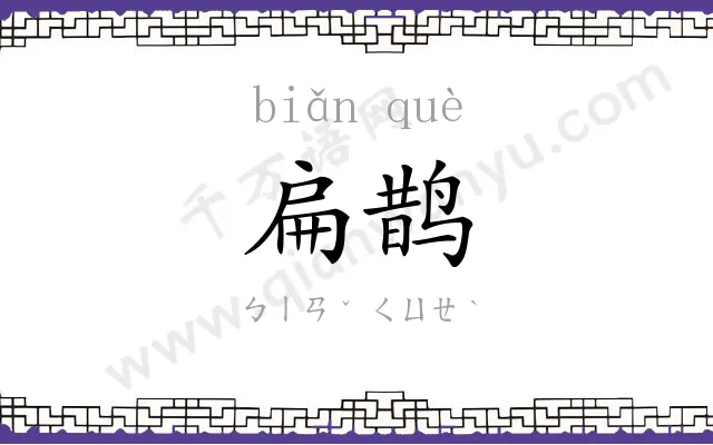 扁鹊