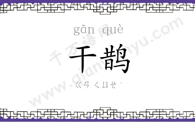 干鹊