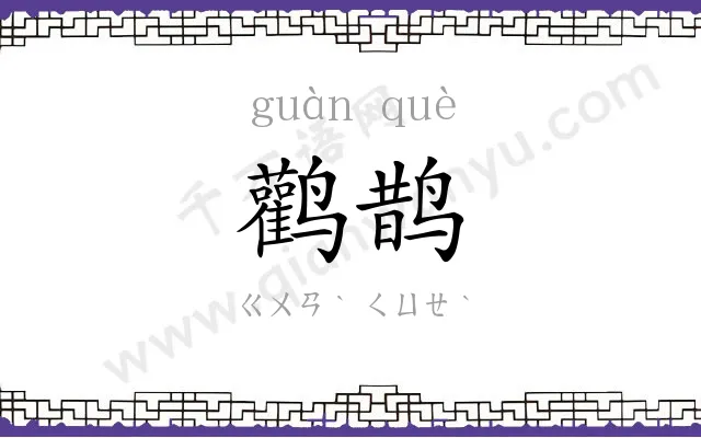 鹳鹊