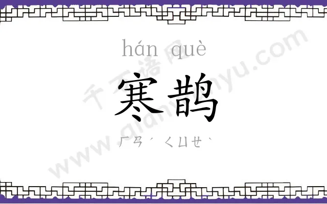 寒鹊