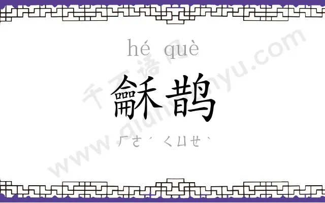 龢鹊