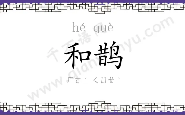 和鹊