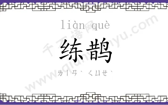 练鹊