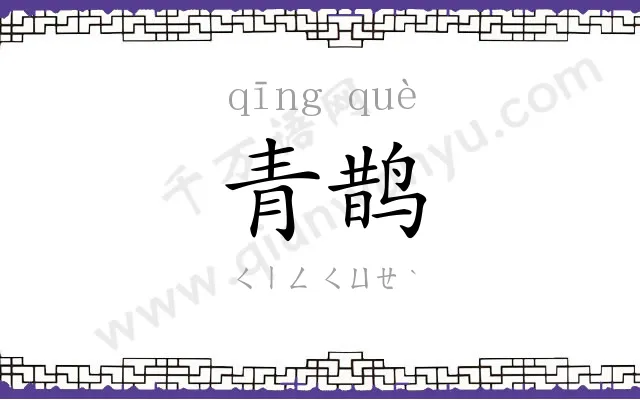 青鹊