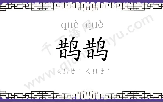 鹊鹊