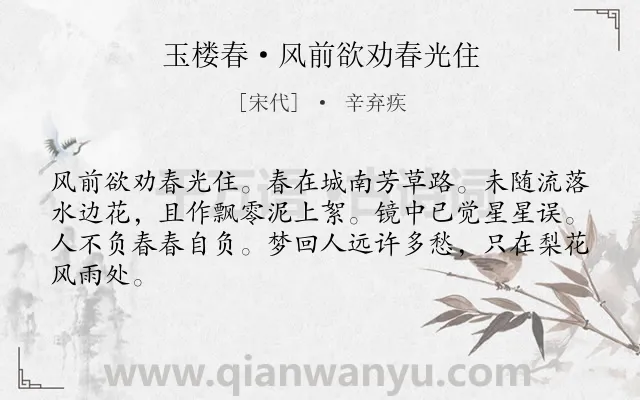 《玉楼春·风前欲劝春光住》作者是宋代的辛弃疾.本诗词属于伤春;感伤;岁月类诗词.诗词全文约共64字.