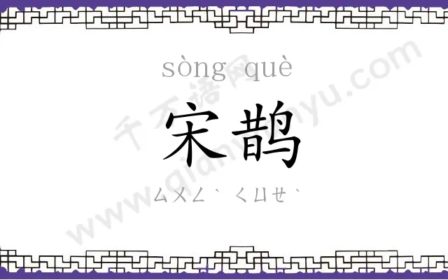 宋鹊