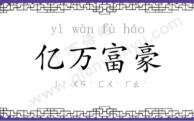 亿万富豪