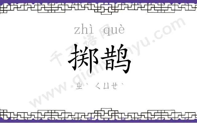 掷鹊