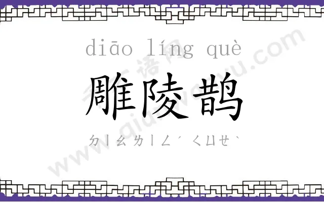 雕陵鹊