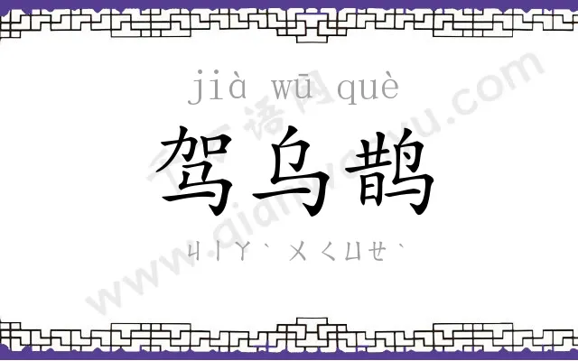 驾乌鹊