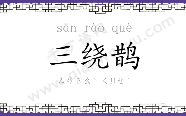 三绕鹊