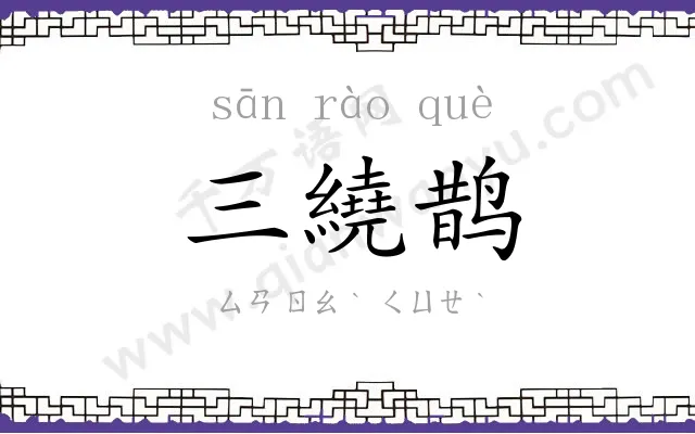 三繞鹊