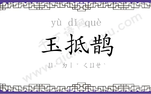 玉抵鹊