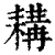 耩(清·印刷字体·康熙字典)