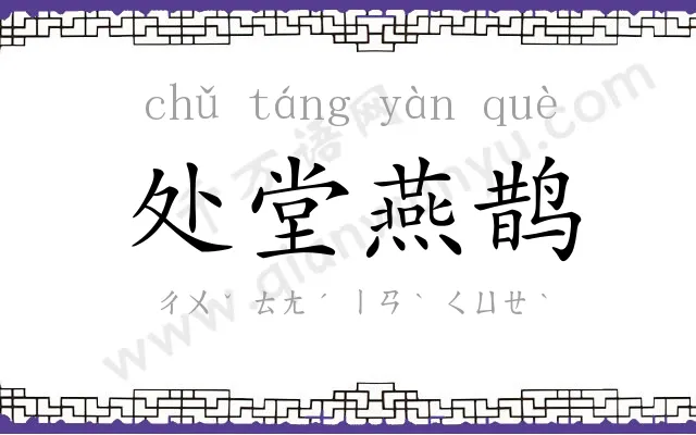 处堂燕鹊