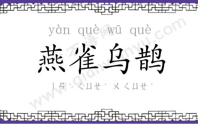 燕雀乌鹊