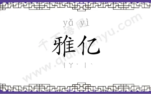 雅亿