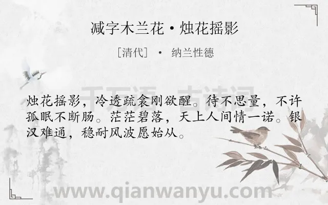 《减字木兰花·烛花摇影》作者是清代的纳兰性德.本诗词属于写人;女子;思念;孤独类诗词.诗词全文约共52字.