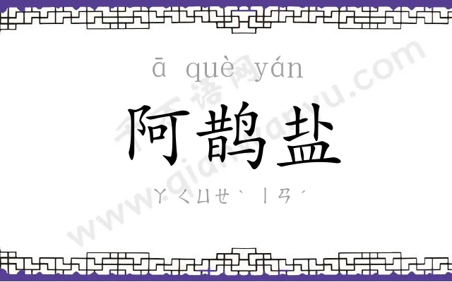 阿鹊盐