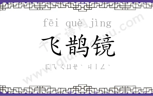 飞鹊镜